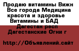 Продаю витамины Вижн - Все города Медицина, красота и здоровье » Витамины и БАД   . Дагестан респ.,Дагестанские Огни г.